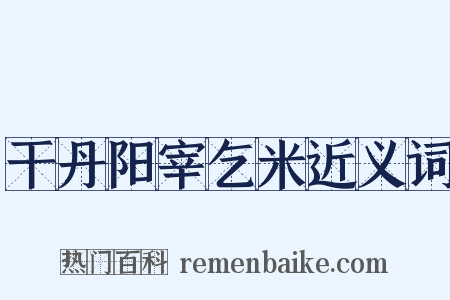干丹阳宰乞米近义词是什么意思的图片